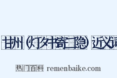 甘州（灯夕书寄二隐）近义词是什么意思的图片